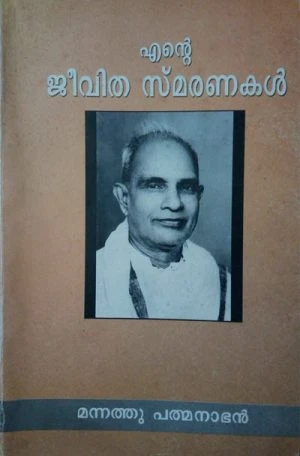 Ente Jeevitha Smaranakal - Mannathu Padmanabhan