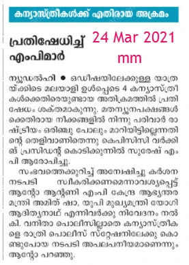 mp's protest against attack on nuns-24 mar 2021 manorama