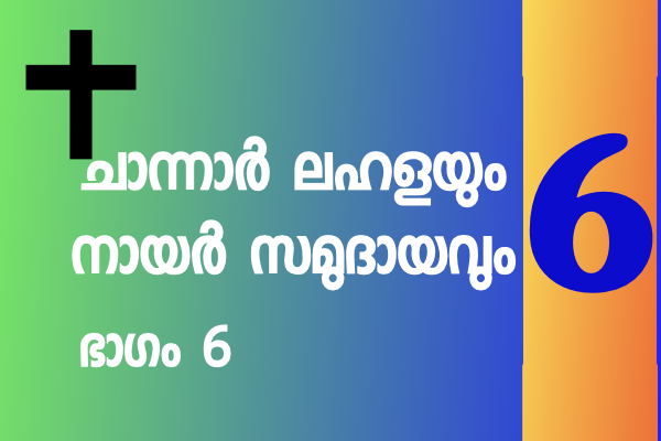 26. ക്രിസ്ത്യാനികളുടെ  ഇരവാദവും, മുറവിളിയും !!! ചാന്നാർ ലഹളയും നായർ സമുദായവും | ഭാഗം 6