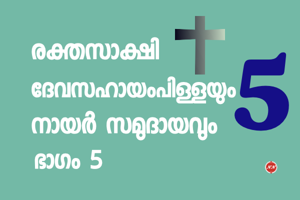 19. ദേവസഹായം പിള്ള ഭാഗം 5 | “അയാൾ ഒരു കുറ്റവാളി, (Criminal) ആയിരുന്നു.” നഗം അയ്യ !!