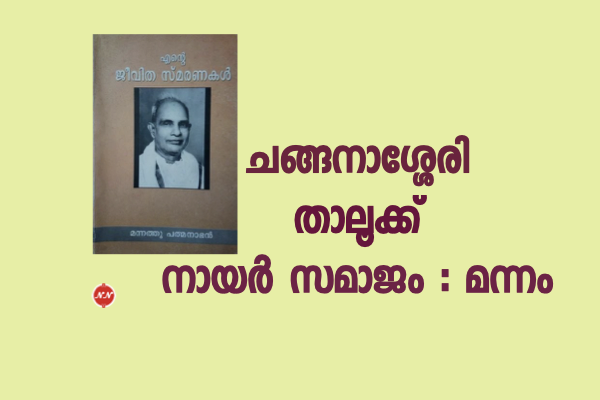 01. ചങ്ങനാശ്ശേരി താലൂക്ക് നായർ സമാജം : മന്നം