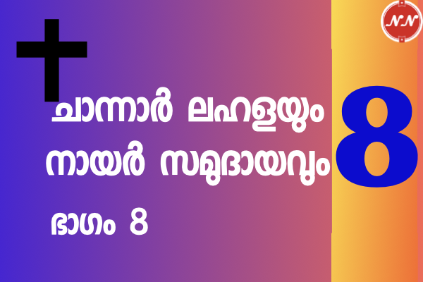 28. സത്യം തേടി കണ്ടെത്തേണ്ടതാണ് !!! ചാന്നാർ ലഹളയും നായർ സമുദായവും | ഭാഗം 8