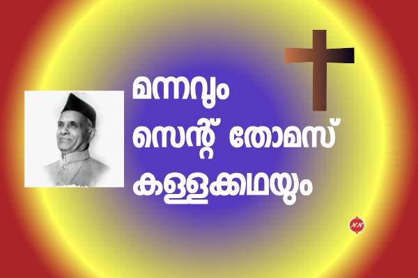 14. മന്നവും  സെന്റ് തോമസ് കള്ളക്കഥയും :  നമ്പൂതിരിമാരെ മതപരിവർത്തനം ചെയ്തു എന്ന ക്രിസ്ത്യൻ നുണപ്രചാരണത്തിന്റെ ഖണ്ഡനം !!