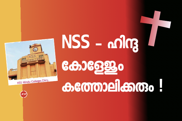 12. NSS – ഹിന്ദു കോളേജ്  സ്ഥാപിതമായത്  കടുത്ത ക്രിസ്ത്യൻ എതിർപ്പുകളെ മറികടന്ന്  : മന്നം