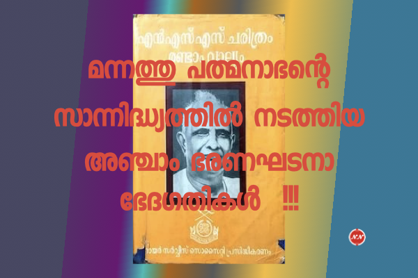 09. മന്നത്ത് പത്മനാഭന്റെ സാന്നിദ്ധ്യത്തിൽ നടത്തിയ അഞ്ചാം ഭരണഘടനാ ഭേദഗതികൾ !!!