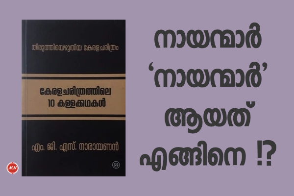 04. നായന്മാർ ‘നായന്മാർ’ ആയത് എങ്ങിനെ !?