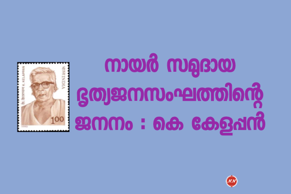 03. നായർ സമുദായ ഭൃത്യജനസംഘത്തിന്റെ  ജനനം : കെ കേളപ്പൻ