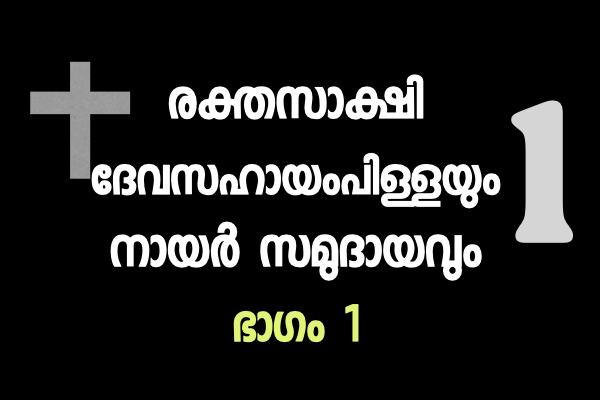 15. ദേവസഹായം പിളള : ഭാഗം 1 (Total 6 parts) | മന്നത്തിന്റെ മാതൃക പിന്തുടർന്ന് നായർ സമുദായം കത്തോലിക്കാ സഭയെ നേരിടേണ്ടതുണ്ട്