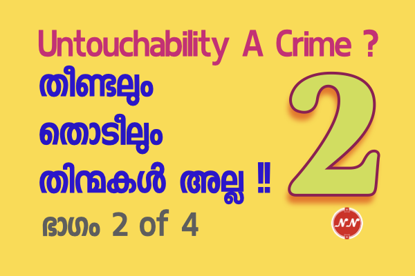 33. തീണ്ടലും തൊടീലും സാമൂഹികനന്മ പ്രദാനം ചെയ്ത നാട്ടാചാരങ്ങൾ  !! | ഭാഗം 2