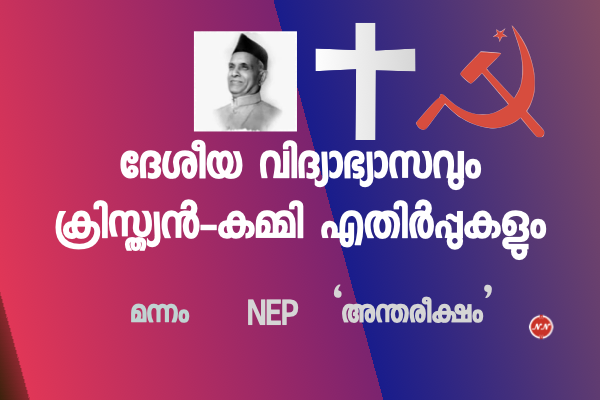 29. കുരിശുവൽക്കരണമാകാം പക്ഷെ കാവിവൽക്കരണമാകരുത് ! മന്നവും വിദ്യാഭ്യാസത്തിന്റെ കുരിശുവൽക്കരണവും !!!!