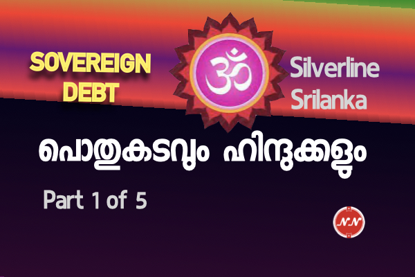 37. പൊതു കടവും ഹിന്ദുക്കളും | ഭാഗം  1