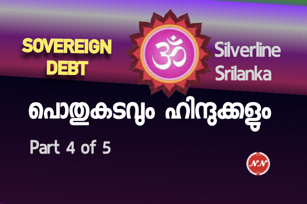 40. പൊതു കടവും ഹിന്ദുക്കളും | ഭാഗം  4