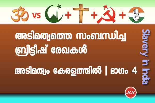 49. ഭാരതത്തിലെ അടിമത്വത്തെക്കുറിച്ചുള്ള ബ്രിട്ടീഷ് രേഖകൾ  |  അടിമത്വം കേരളത്തിൽ, ഭാഗം 4