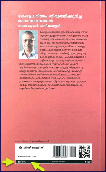 കേരളചരിത്രം തിരുത്തിക്കുറിച്ച മഹാ സംഭവങ്ങൾ-Back Cover