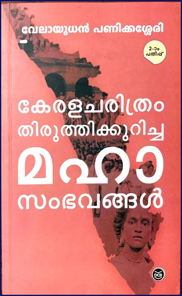 കേരളചരിത്രം തിരുത്തിക്കുറിച്ച മഹാ സംഭവങ്ങൾ 