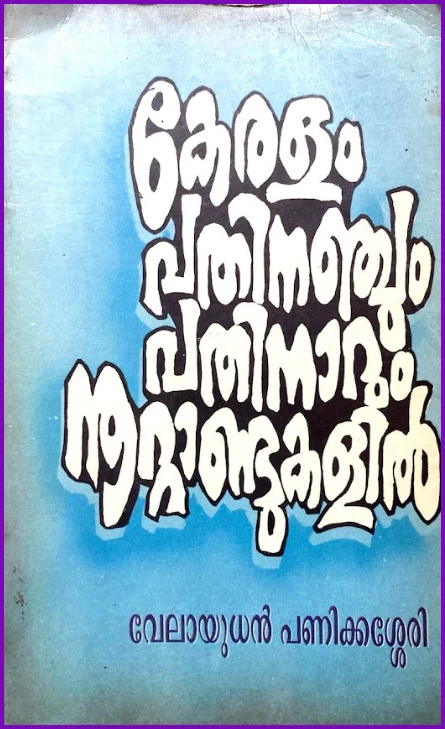 Tuhfat-al-Mujahidin-malayalam translation cover
