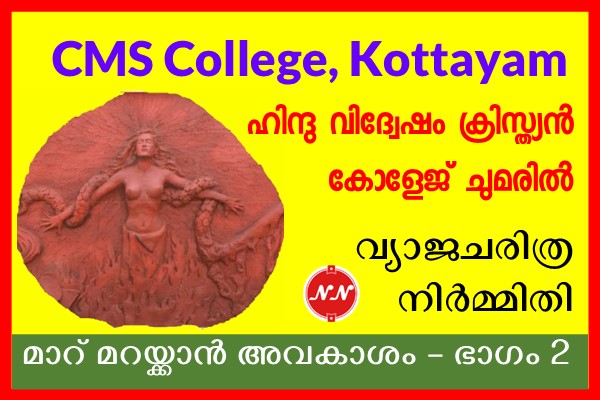 CMS College & Falsification of Kerala History : Breast Cloth – Part 2