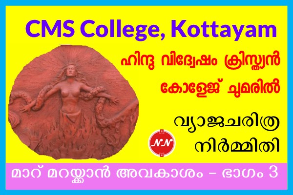 CMS College & Falsification of Kerala History : Breast Cloth – Part 3