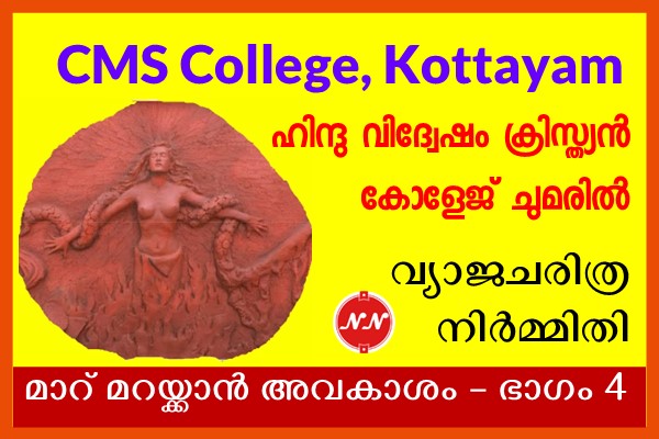 CMS College & Falsification of Kerala History : Breast Cloth – Part 4