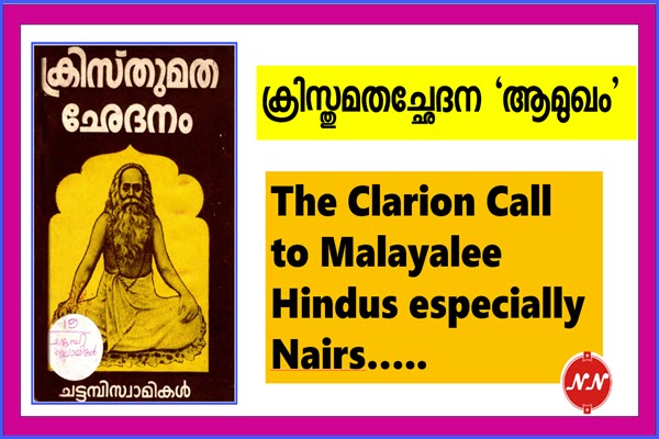 102. ‘ക്രിസ്തുമതച്ഛേദനം’  ആമുഖം – ചട്ടമ്പിസ്വാമികൾ