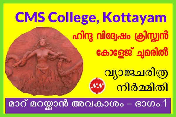 CMS College & Falsification of Kerala History : Breast Cloth – Part 1