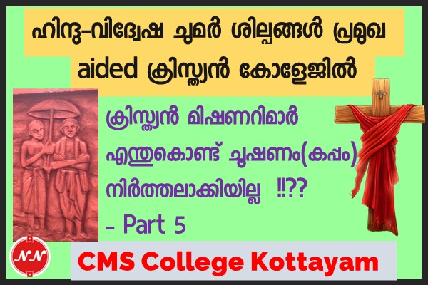 112. CMS College & Falsification of Indian History : Slavery in Travancore Part 5